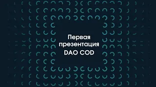 Первая презентация DAO COD | Михаил Величко