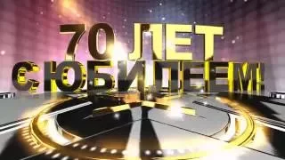 Футаж с Юбилеем 70 лет Скачать бесплатно по ссылке в описании.