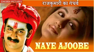 राजकुमारी का गंधर्व | Naye Ajoobe - Amazing Movie Scene | Prithviraj Sukumaran, Mallika Kapoor