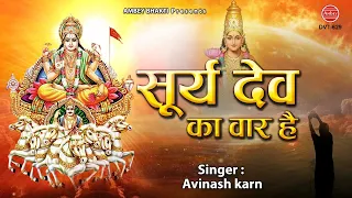 सूर्य देव का वार है - Aaj Ravivar Hai - Surya Dev Ji Ke Bhajan - Avinash Karn - Ambey bhakti