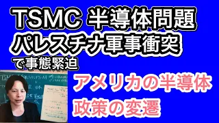 TSMC・半導体問題③　パレスチナ軍事衝突勃発で大きく変わるハイテク、半導体　ここ1年のアメリカの動きと政策の転換