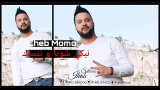 Cheb Momo 2019 | Nabki chwiya W Nensak | نبكي شويا وننساك