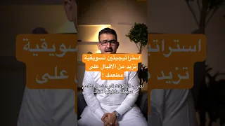 تسويق المطاعم | استراتيجيتين تسويقية تزيد من الاقبال على مطعمك  #shorts #تسويق