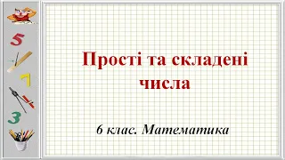 №25. Прості та складені числа (5 клас. Математика)