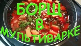 БОРЩ В МУЛЬТИВАРКЕ РЕЦЕПТ Легко без заморочек готовим вкуснейший борщ в мультиварке Просто Вкусно