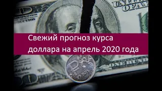Прогноз курса доллара на апрель 2020 года. Мнения экспертов