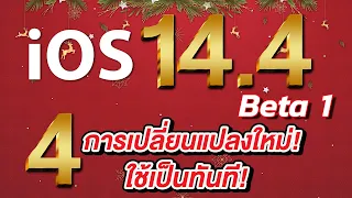 iOS 14.4 Beta 1 | 4 การเปลี่ยนแปลงใหม่ ใช้เป็นทันที อัพเดตเพิ่มเติม