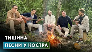 9 МАЯ ПЕСНИ ВЕЛИКОЙ ПОБЕДЫ | ТИШИНА (live, живой звук)