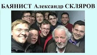 АЛЕКСАНДР СКЛЯРОВ!!!  Встреча с баянистом Александром Скляровым  в Новосибирске 14.04.19