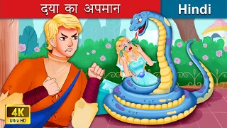 दया का अपमान 🤴 Resentment For Grace in Hindi 🌜 Bedtime Story in Hindi | WOA Fairy Tales