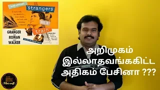 Strangers on a Train (1951) Hollywood Movie Review in Tamil by Filmi craft