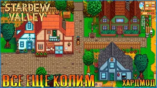 Все еще пробуем восстановить теплицу. Stardew Valley с модами.