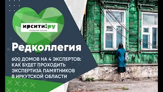 600 домов на 4 экспертов: как будет проходить экспертиза памятников в Иркутской области