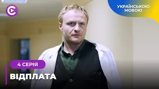 ВІДПЛАТА. ІЛЛЯ 15 РОКІВ ПЛЕКАВ ПЛАН ПОМСТИ ЗА ВБИВСТВО БАТЬКІВ. ЧИ ЗУМІЄ ВІН ПОКВИТАТИСЯ? 4 СЕРІЯ