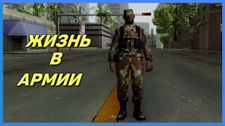 ЖИЗНЬ В АРМИИ [СЕЗОН 1 / СЕРИЯ 1] - GTA SAMP