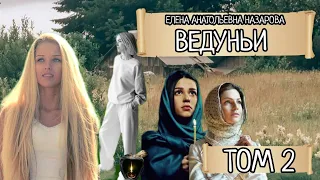 Том 2. Е.А. Назарова - Ведуньи (читает автор)