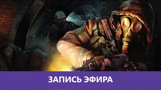 S.T.A.LK.E.R. Тень Чернобыля прохождение ч.2 Финал  |Деград-отряд|