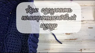 How to join the polyester cord/ Как соединить полипропиленовый шнур