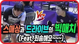 스매싱과 드라이브의 빅매치 (Feat, 죄송해요~) 개인전 4강 김주상(선수) vs 윤한미(1부)