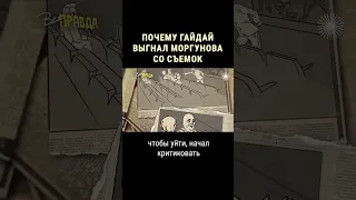 Гайдай выгнал Моргунова со съемок "Кавказской пленницы" #shorts