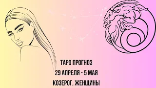 Таро прогноз Женщины знака зодиака Козерог 29.04.2024-05.05.2024