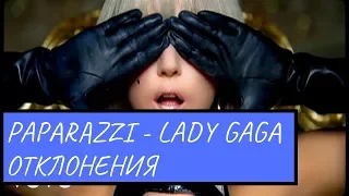 Paparazzi Lady Gaga - Отклонения в поп музыке