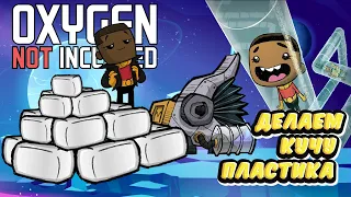 Пластиковый завод. Oxygen not included