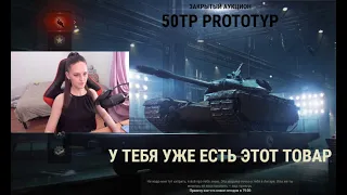 Черный Рынок Лот 10 : 50TP Prototyp Аукцион 5000 голд///WOT стрим танки