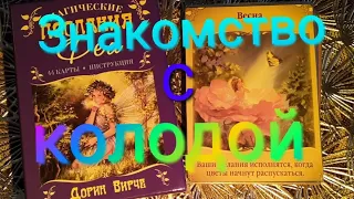 Магические послания Фей. Дорин Винче. Разбор колоды.