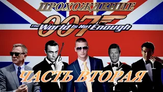 Прохождение 007 :The World is not Enough (2 Часть)