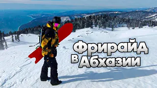 Vlog: Freeride in Abkhazia. Big release | Alexey Sobolev