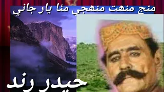 Mang Minnat Munhji Mitha Yaar Jani Haider Rind Old Sindhi Song