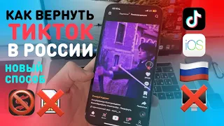 КАК ВЕРНУТЬ ТИКТОК В РОССИИ | ЕЩЁ ОДИН СПОСОБ ОБОЙТИ БЛОКИРОВКУ TikTok, ВЫКЛАДЫВАТЬ И СМОТРЕТЬ ВИДЕО