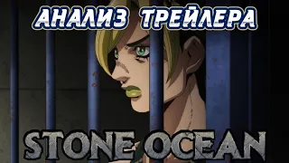 6 СЕЗОН ДЖОДЖО БЛИЗКО! | АНАЛИЗ ТРЕЙЛЕРА STONE OCEAN