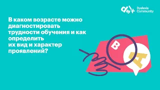 В каком возрасте можно диагностировать трудности обучения и как определить их вид?