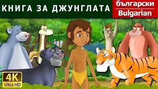 КНИГА ЗА ДЖУНГЛАТА | Jungle Book in Bulgarian  | @BulgarianFairyTales