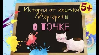 Точка в графике и рисунке. Для детей от 5 лет.