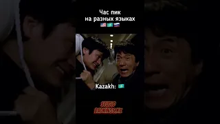 Час пик - на разных языках озвучка Bad Kings #shorts дубляж Джеки Чан Крис Такер