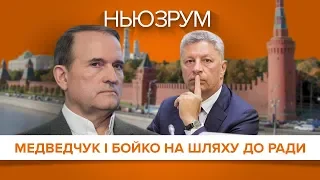 «За життя». Медведчук і Бойко на шляху до Ради | НЬЮЗРУМ #73