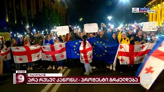 🇬🇪 🇪🇺 ვითარება თბილისის ქუჩებში | არა რუსულ კანონს!