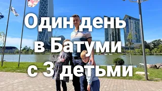 Один День в Батуми с 3 Детьми! Прогулка по Городу Батуми! Грузия!