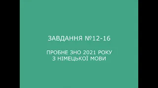 Завдання №12-16 пробного ЗНО 2021 з німецької мови (аудіювання)