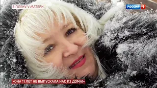 Мать 11 лет не выпускала нас из дома!  Прямой эфир Андрея Малахова