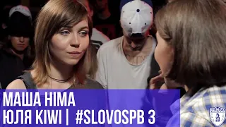 МАША HIMA vs. ЮЛЯ KIWI | #SLOVOSPB 3 | РЕТРОСПЕКТИВА