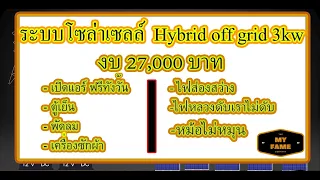 ระบบโซล่าเซลล์  Hybrid off grid 3kw 3kw งบ27,000บาท เปิดแอร์ได้