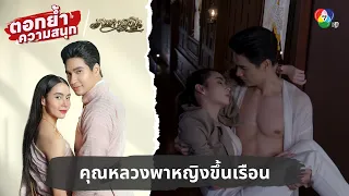 คุณหลวงพาหญิงแปลกหน้าขึ้นเรือน | ตอกย้ำความสนุก เภตรานฤมิต EP.2