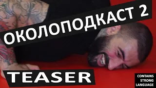 Околоподкаст 2 TEASER