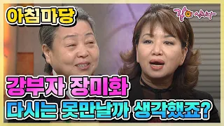 아침마당 장미화 강부자 & 김물결 가족 | 장미화 강부자 김물결 KBS 2002.12.19. 방송