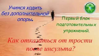 Отказ от трости после инсульта. Как пойти своими ногами без дополнительной опоры при гемипарезе.