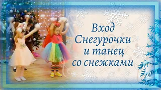 Вход Снегурочки и Танец со снежками ❄❄❄ на новогоднем утреннике в детском саду